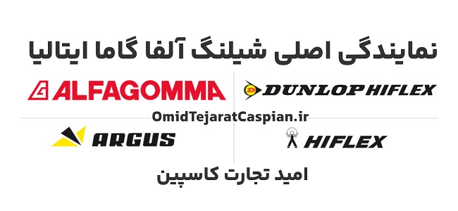 نمایندگی اصلی فروش شیلنگ هیدرولیک آلفا گاما