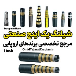 شیلنگ ۱ اینچ صنعتی - مرجع تخصصی برندهای اروپایی