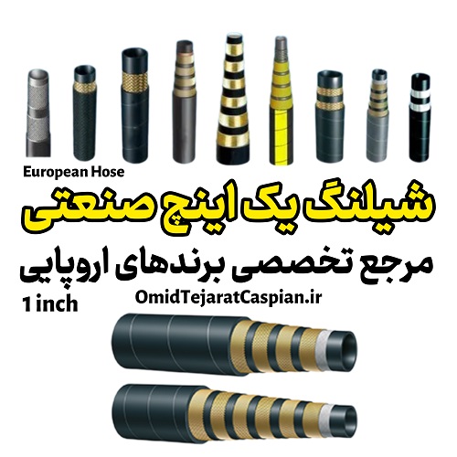 شیلنگ ۱ اینچ صنعتی - مرجع تخصصی برندهای اروپایی 1 شیلنگ ۱ اینچ صنعتی - مرجع تخصصی برندهای اروپایی