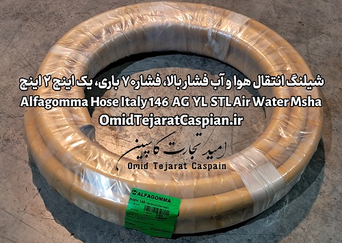 شیلنگ ۱ اینچ صنعتی - مرجع تخصصی برندهای اروپایی 13 شیلنگ انتقال هوا و آب فشار بالا فشار 70 بار یک اینچ و دو اینچ alfagomma hose italy 146