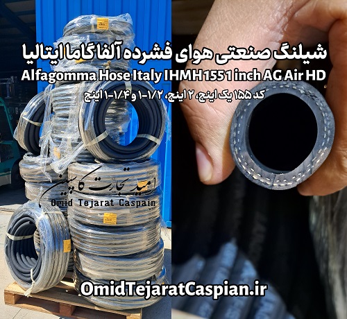 شیلنگ ۱ اینچ صنعتی - مرجع تخصصی برندهای اروپایی 3 شیلنگ صنعتی هوای فشرده آلفاگاما کد ۱۵۵ فشار ۲۰ باری سایز یک اینچ