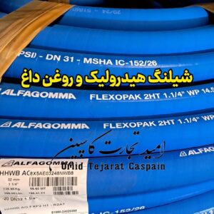 شیلنگ هیدرولیک و روغن داغ Alfagomma مدل Flexopak 2HT R2AT