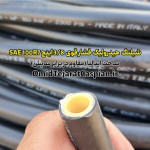 شیلنگ هیدرولیک فشار قوی 3/8 اینچ SAE 100R7 ساخت ایتالیا