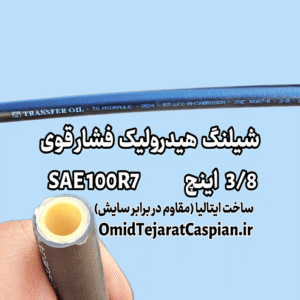 شیلنگ هیدرولیک فشار قوی 3/8 اینچ SAE 100R7 ساخت ایتالیا