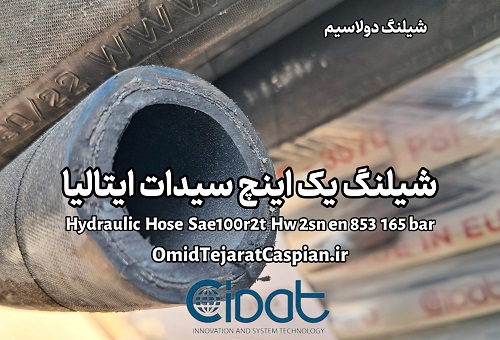شیلنگ ۱ اینچ صنعتی - مرجع تخصصی برندهای اروپایی 4 شیلنگ ۱ اینچ صنعتی - مرجع تخصصی برندهای اروپایی