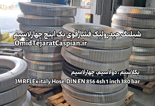 شیلنگ ۱ اینچ صنعتی - مرجع تخصصی برندهای اروپایی 9 شیلنگ یک اینچ چهارلاسیم و دولاسیم و یکلاسیم DN25 شیلنگ Hydraulic Hose italy
