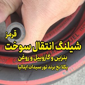 شیلنگ انتقال سوخت بنزین و گازوئیل Thor cidat ایتالیا