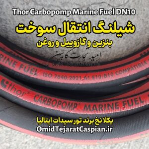 شیلنگ انتقال سوخت بنزین و گازوئیل Thor cidat ایتالیا