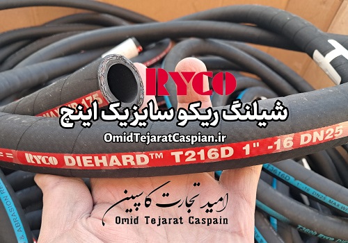 شیلنگ ۱ اینچ صنعتی - مرجع تخصصی برندهای اروپایی 10 شیلنگ یک اینچ سیمدار ریکو مالزی در سایز و متراژ مختلف (یک اینچ دو اینچ ) ryco hose