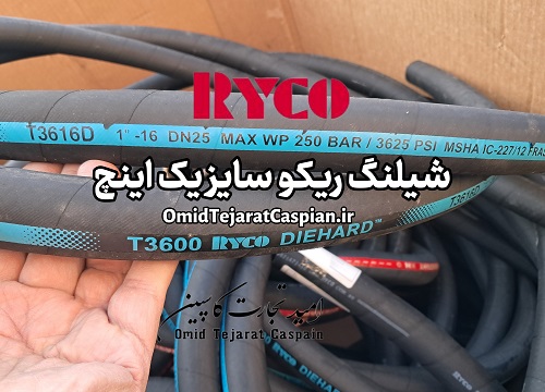 شیلنگ ۱ اینچ صنعتی - مرجع تخصصی برندهای اروپایی 11 شیلنگ یک اینچ ریکو مالزی ryco hose