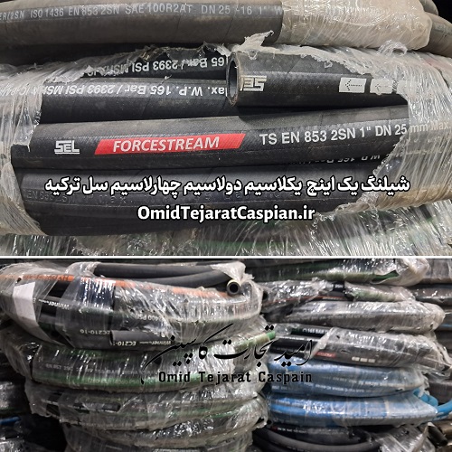 شیلنگ ۱ اینچ صنعتی - مرجع تخصصی برندهای اروپایی 12 شیلنگ های سل ترکیه نخدار و سیمدار - یکلاسیم و دولاسیم و چهارلاسیم تیکه و متوسط سل اروپایی