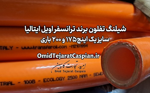 شیلنگ ۱ اینچ صنعتی - مرجع تخصصی برندهای اروپایی 6 شیلنگ تفلون دار برند اروپایی یک اینچ با فشار ۱۷۵ و ۲۰۰ باری Transfer oil hose italy
