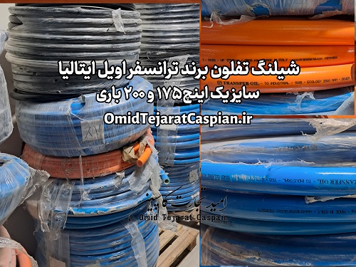 شیلنگ ۱ اینچ صنعتی - مرجع تخصصی برندهای اروپایی 7 شیلنگ یک اینچ ترانسفر اویل Transfer oil ایتالیا