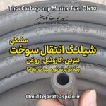شیلنگ بنزین روغن گازوئیل و سوخت Thor