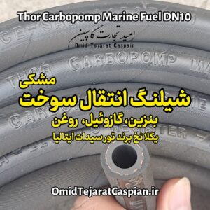شیلنگ بنزین روغن گازوئیل و سوخت Thor