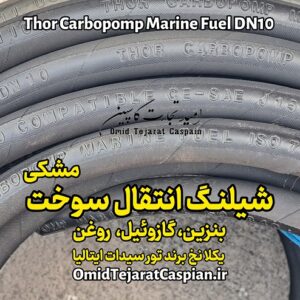 شیلنگ بنزین روغن گازوئیل و سوخت Thor