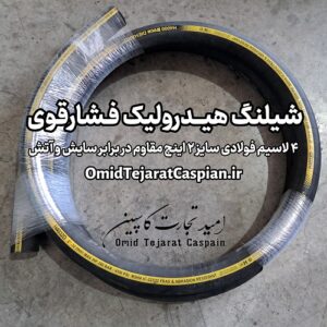 شیلنگ هیدرولیک فشار قوی 4 لاسیم 2 اینچ