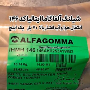شیلنگ 1 اینچ دولاسیم آلفا گاما Alfagomma معدنی