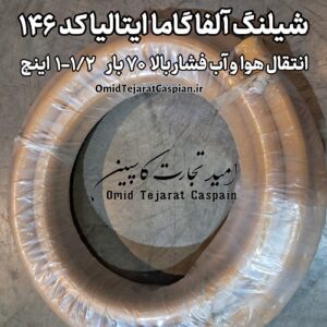 شیلنگ فشار قوی دولا سیم آلفا گاما یک و یک دوم اینچ