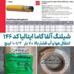 شیلنگ فشار قوی دولا سیم آلفا گاما یک و یک دوم اینچ