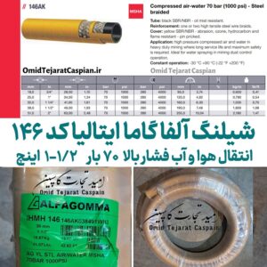 شیلنگ فشار قوی دولا سیم آلفا گاما یک و یک دوم اینچ