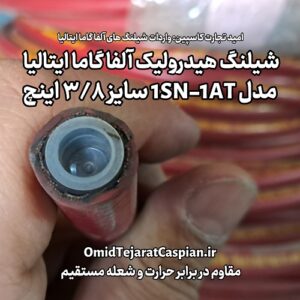 شیلنگ هیدرولیک آلفا گاما alfagomma مدل 1SN-1AT سایز 3/8 اینچ فشار کاری 18 مگاپاسکال