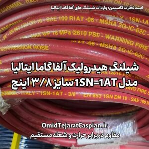 شیلنگ هیدرولیک آلفا گاما alfagomma مدل 1SN-1AT سایز 3/8 اینچ فشار کاری 18 مگاپاسکال