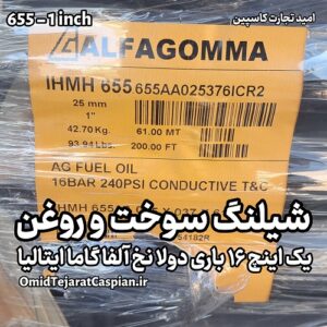 شلنگ سوخت و روغن Alfagomma IHMH 655 – سایز یک اینچ 25mm فشار 16 بار