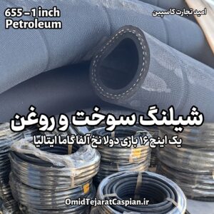 شلنگ سوخت و روغن Alfagomma IHMH 655 – سایز یک اینچ 25mm فشار 16 بار