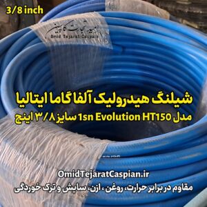 شیلنگ هیدرولیک alfagomma Italy مدل 1SN Evolution HT150 سایز 3/8 اینچ
