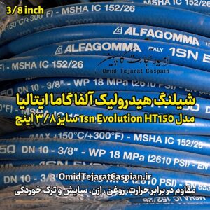 شیلنگ هیدرولیک ALFAGOMMA Italy مدل 1SN Evolution HT150 سایز 3/8 اینچ – مقاوم تا 150 درجه سانتی‌گراد