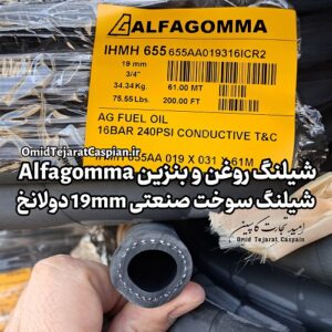 شیلنگ روغن و بنزین Alfagomma | شیلنگ سوخت صنعتی 19mm