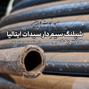 خرید شیلنگ سیم دار سیدات CIDAT سایز 1/2 اینچ