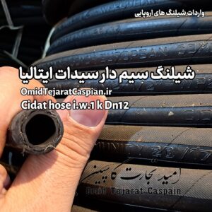 خرید شیلنگ سیم دار سیدات CIDAT سایز 1/2 اینچ
