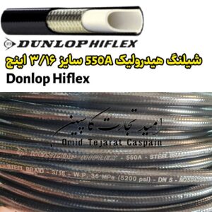 شیلنگ هیدرولیک Dunlop Hiflex 550A سایز 3/16 اینچ