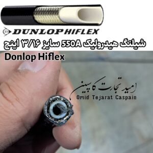 شیلنگ هیدرولیک Dunlop Hiflex 550A سایز 3/16 اینچ