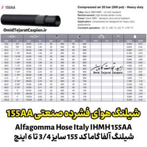 شیلنگ هواى فشرده صنعتی 155A | سایز 3/4 تا 6 اینچ | فشار 20 بار