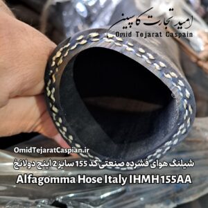 شیلنگ هواى فشرده صنعتی 155A | سایز 3/4 تا 6 اینچ | فشار 20 بار