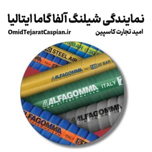 نمایندگی اصلی شیلنگ آلفا گاما ایتالیا در ایران
