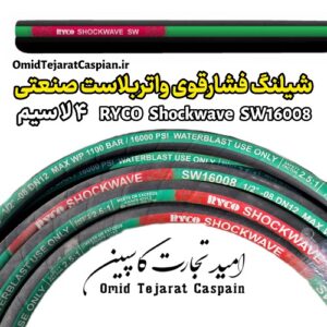 شیلنگ فشار قوی واتر بلاست صنعتی Ryco Shockwave SW16008