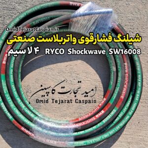 شیلنگ فشار قوی واتر بلاست صنعتی Ryco Shockwave SW16008
