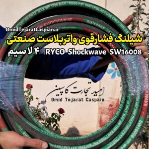 شیلنگ فشار قوی واتر بلاست صنعتی Ryco Shockwave SW16008