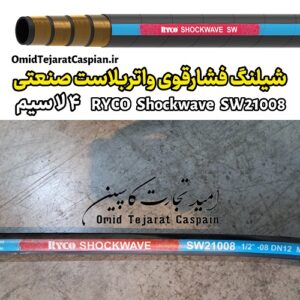شیلنگ فشار قوی واترجت صنعتی Ryco Shockwave SW21008