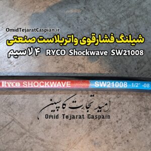 شیلنگ فشار قوی واتر بلاست صنعتی Ryco Shockwave SW21008