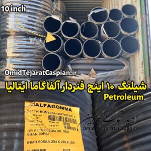 شیلنگ ده اینچ فنردار آلفا گاما ایتالیا Petroleum انتقال مواد نفتی