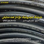 شیلنگ هیدرولیک نخ دار ضد سایش Transfer Oil