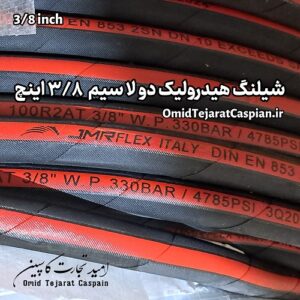 شیلنگ هیدرولیک دو لا سیم سایز 3/8 اینچ فشار قوی 330 بار JMRFLEX ایتالیا