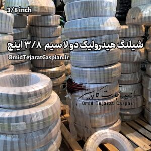 شیلنگ هیدرولیک دو لا سیم سایز 3/8 اینچ