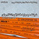 شیلنگ فوق فشارقوی انتقال روغن هلیکس ایتالیا مدل UHP 2161 – سایز 3/16 اینچ 2800 بار transfer oil italy helix