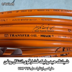 شیلنگ هیدرولیک فشارقوی انتقال روغن هلیکس ایتالیا مدل UHP 2161